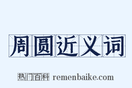 周圆近义词是什么意思的图片